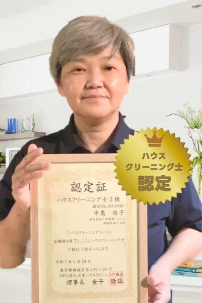 お掃除のプロフェッショナル